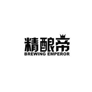 精酿帝 BREWING EMPEROR