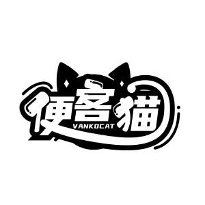 便客猫 VANKOCAT