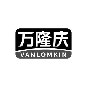 万隆庆 VANLOMKIN