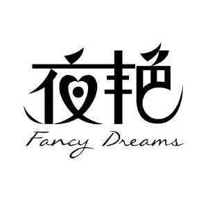 夜艳 FANCY DREAMS