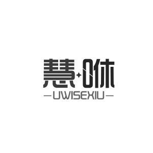 慧咻 UWISEXIU