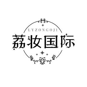 荔妆国际 LYZONGOJI