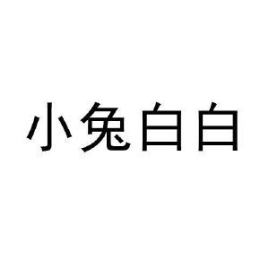 小兔白白