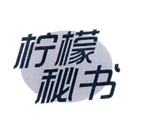 柠檬秘书