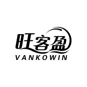 旺客盈 VANKOWIN