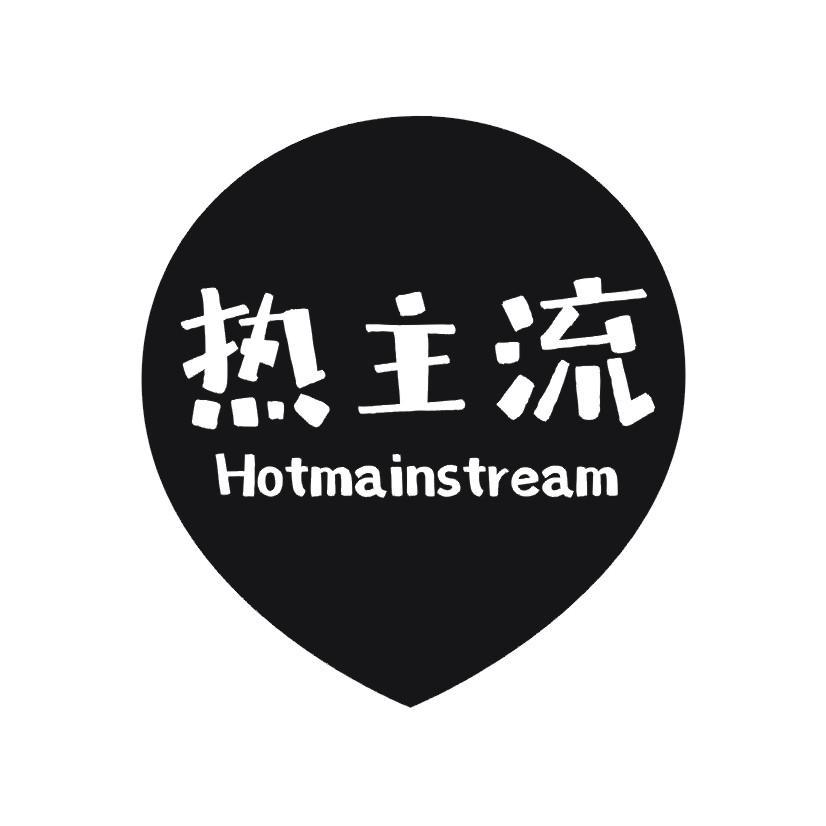 热主流 HOTMAINSTREAM