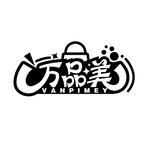 万品美 VANPIMEY