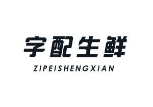 字配生鲜
