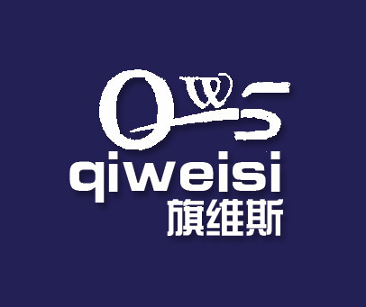 旗维斯 QWS