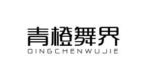 青橙舞界 QING CHEN WU JIE