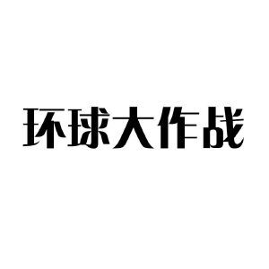 环球大作战