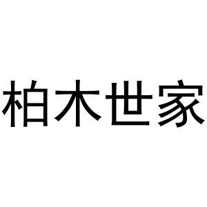 柏木世家