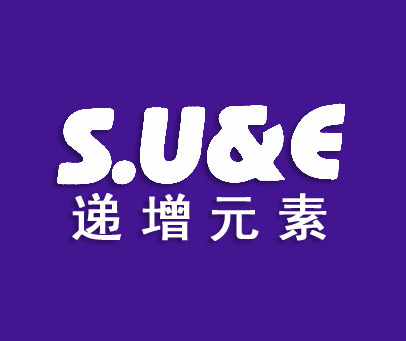 递增元素SU&E