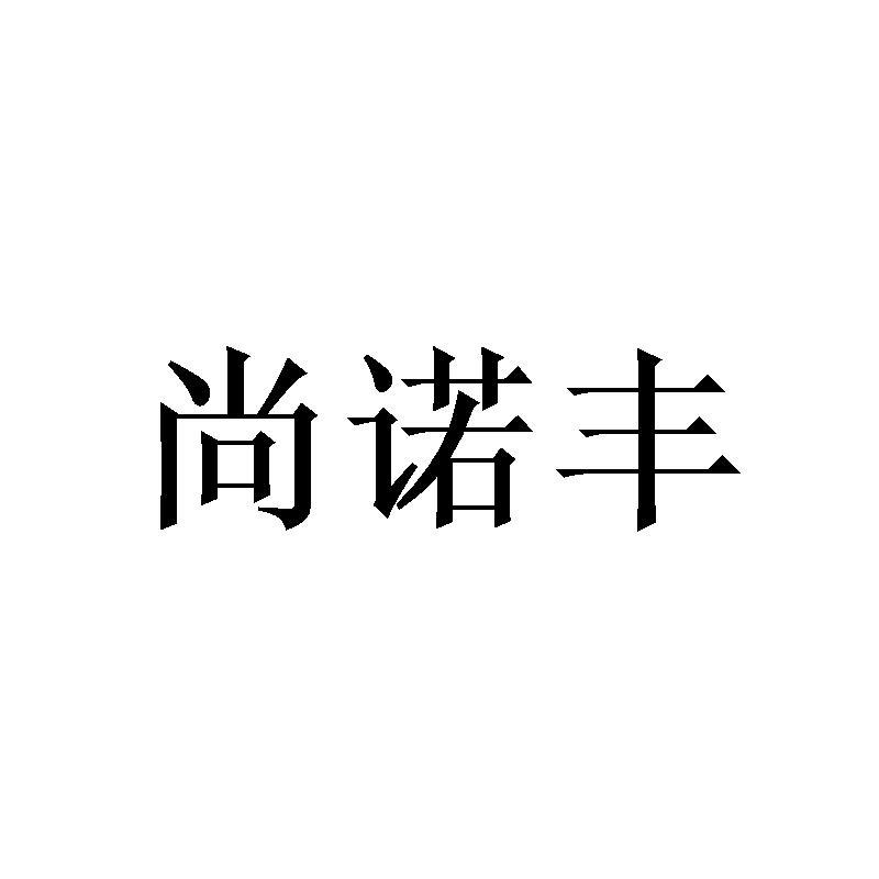 尚诺丰