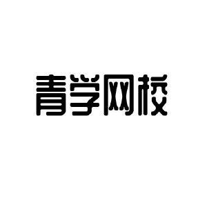 青学网校