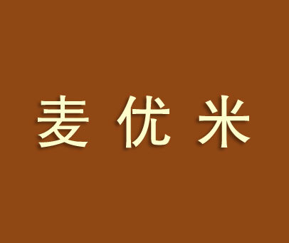 麦优米