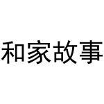 和家故事