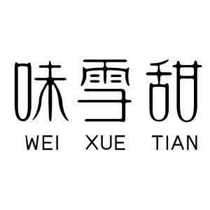 味雪甜