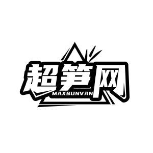 超笋网 MAXSUNV AN