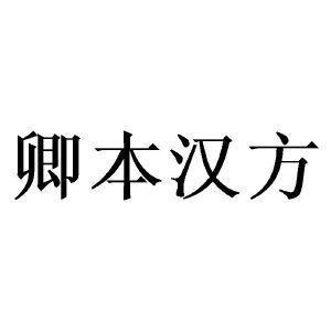 卿本汉方