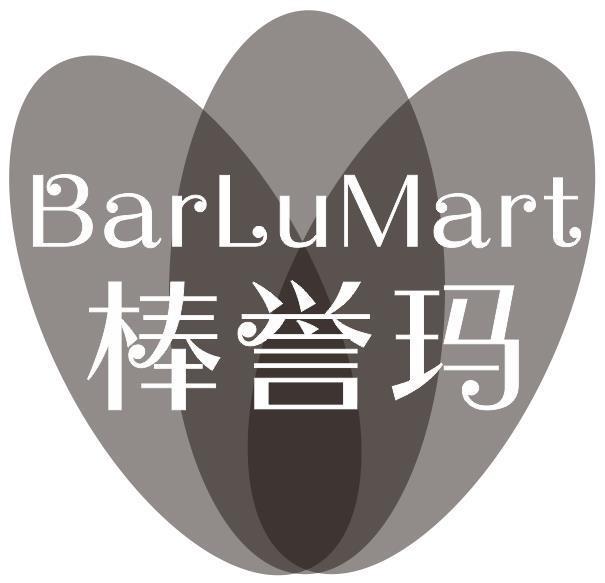 棒誉玛 BARLUMART