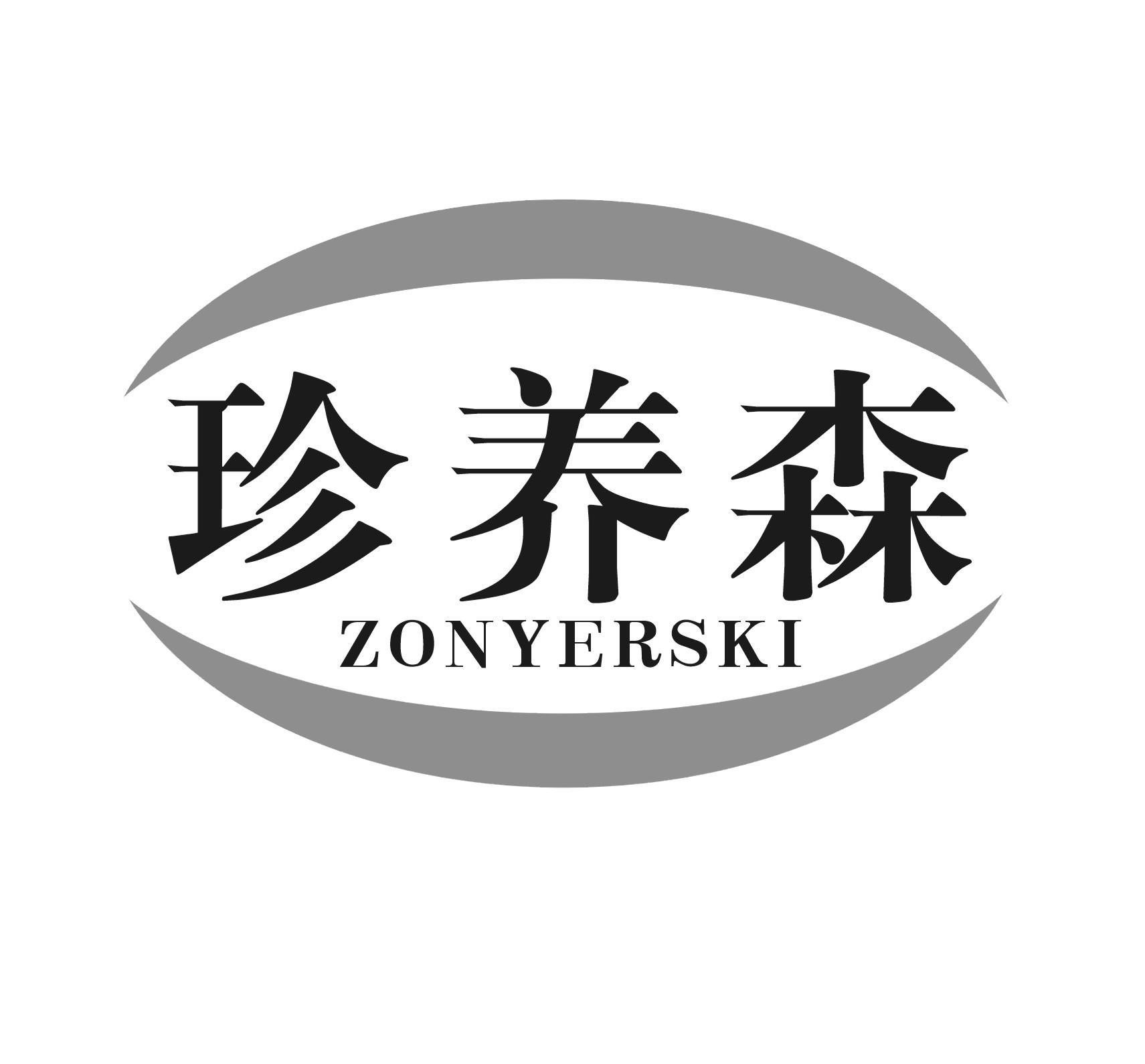 珍养森 ZONYERSKI