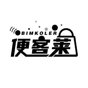 便客莱 BIMKOLER