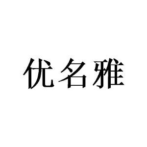 优名雅