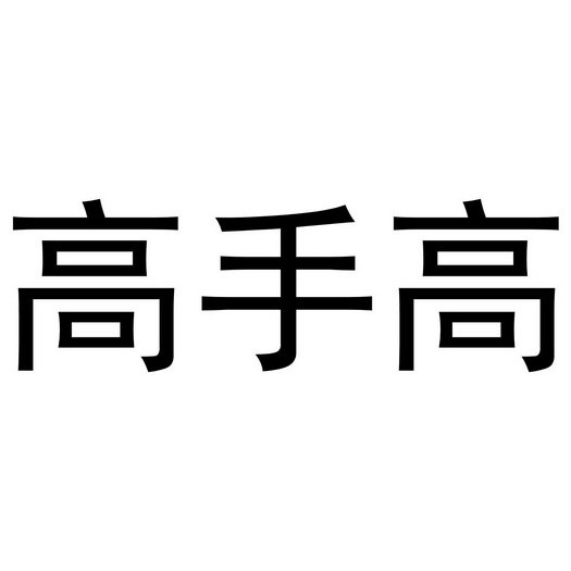 高手高