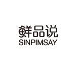 鲜品说 SINPIMSAY