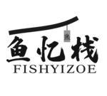 鱼忆栈 鱼 FISHYIZOE