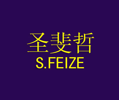 圣斐哲 S.FEIZE