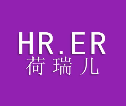 荷瑞儿 HR.ER