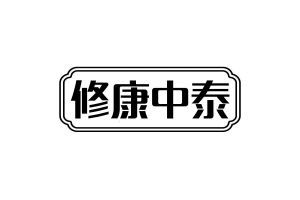 修康中泰