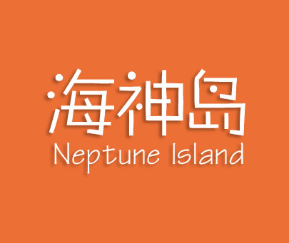 海神岛 NEPTUNE ISLAND