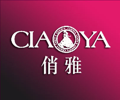 俏雅 CIA YA CIAOYA