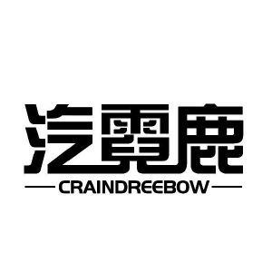 汽霓鹿  CRAINDREEBOW