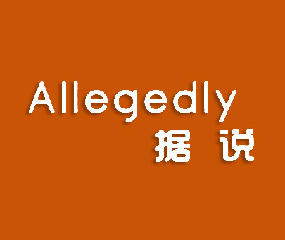 据说 ALLEGEDLY