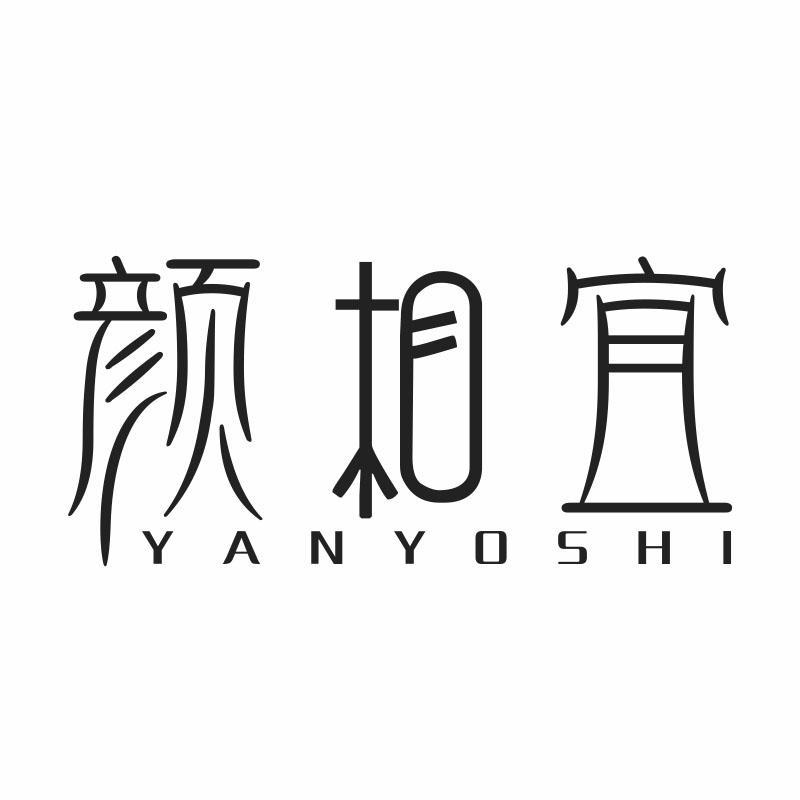 颜相宜 YANYOSHI