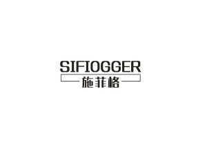 施菲格 SIFIOGGER