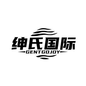 绅氏国际 GENTGOJOY