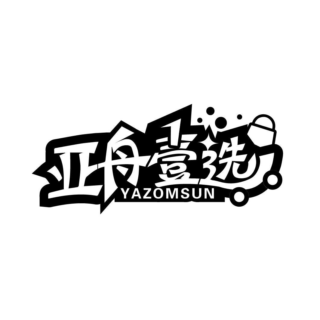 亚舟壹选 YAZOMSUN