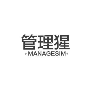 管理猩 MANAGESIM