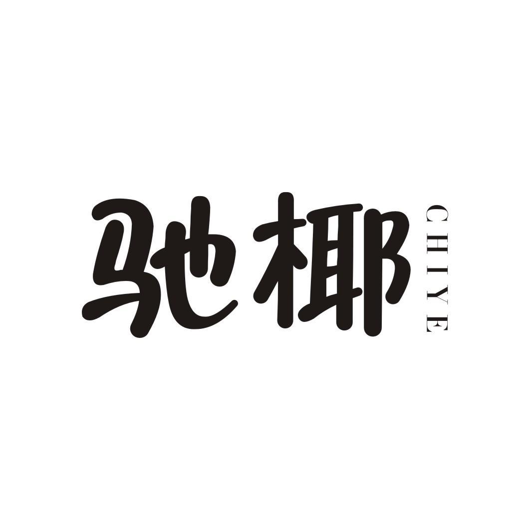 驰椰