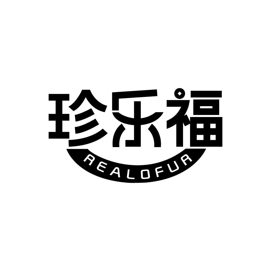 珍乐福 REALOFUR