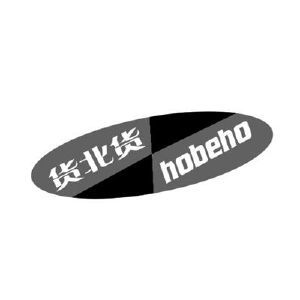 货北货 HOBEHO