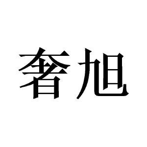 奢旭