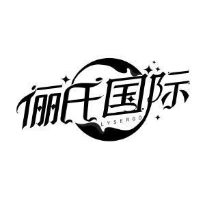 俪氏国际 LYSERGO