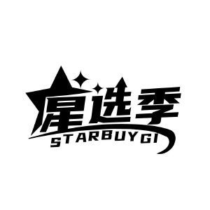星选季 STARBUYGI