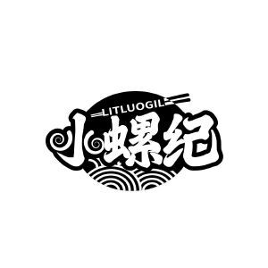 小螺纪 LITLUOGIL